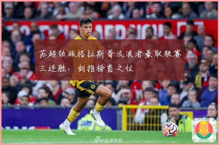 苏超劲旅格拉斯哥流浪者豪取联赛三连胜，剑指榜首之位