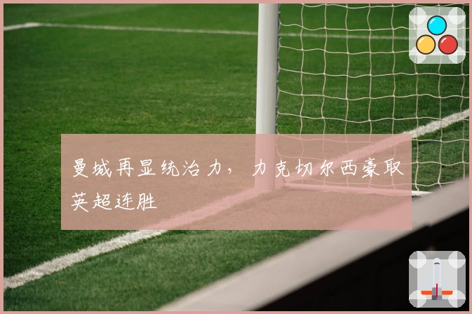 曼城再显统治力，力克切尔西豪取英超连胜