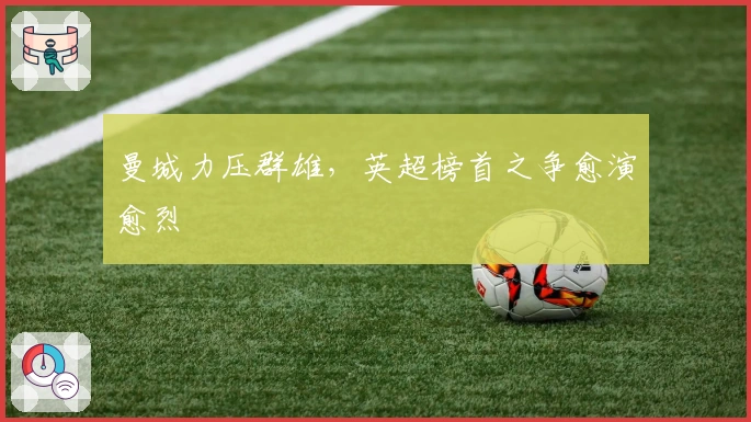 曼城力压群雄，英超榜首之争愈演愈烈