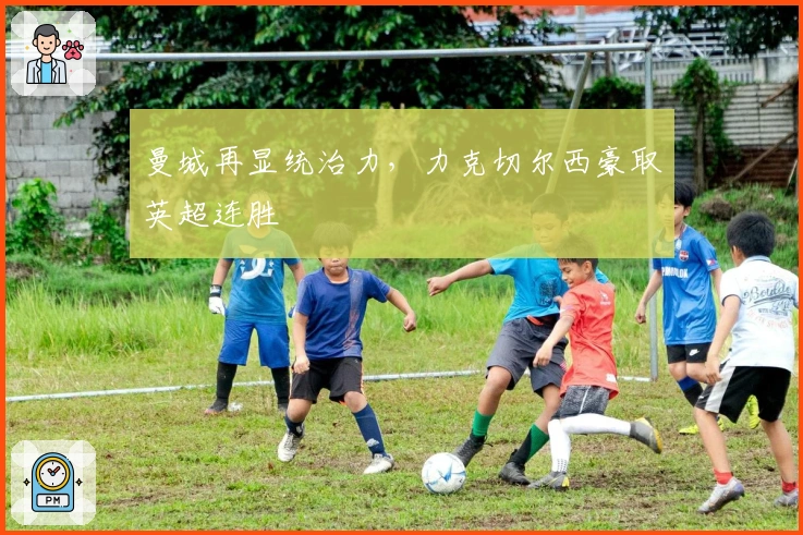 曼城再显统治力，力克切尔西豪取英超连胜